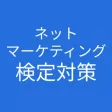 ネットマーケティング検定 対策