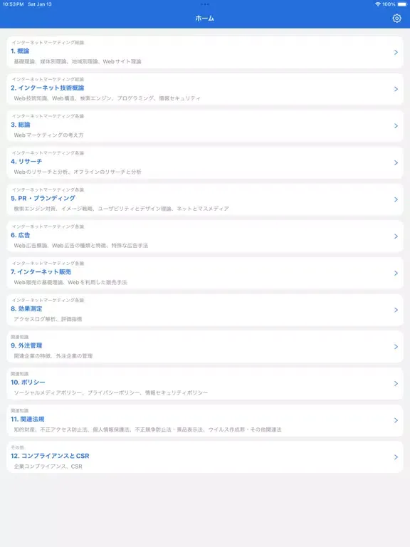 ネットマーケティング検定 対策 iPad  스크린샷