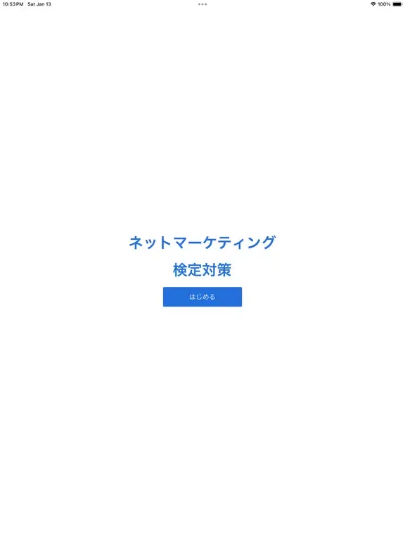 ネットマーケティング検定 対策 iPad  스크린샷