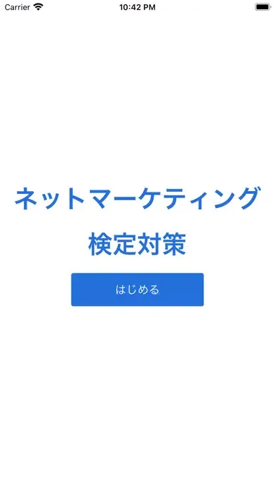 ネットマーケティング検定 対策 스크린샷