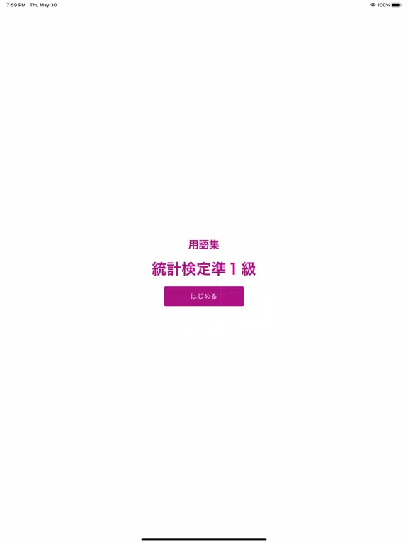 Captures d'écran de 統計検定準1級 用語集 iPad 