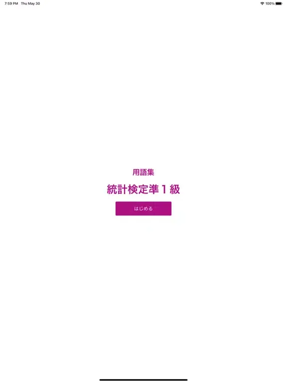 統計検定準1級 用語集 iPad  スクリーンショット