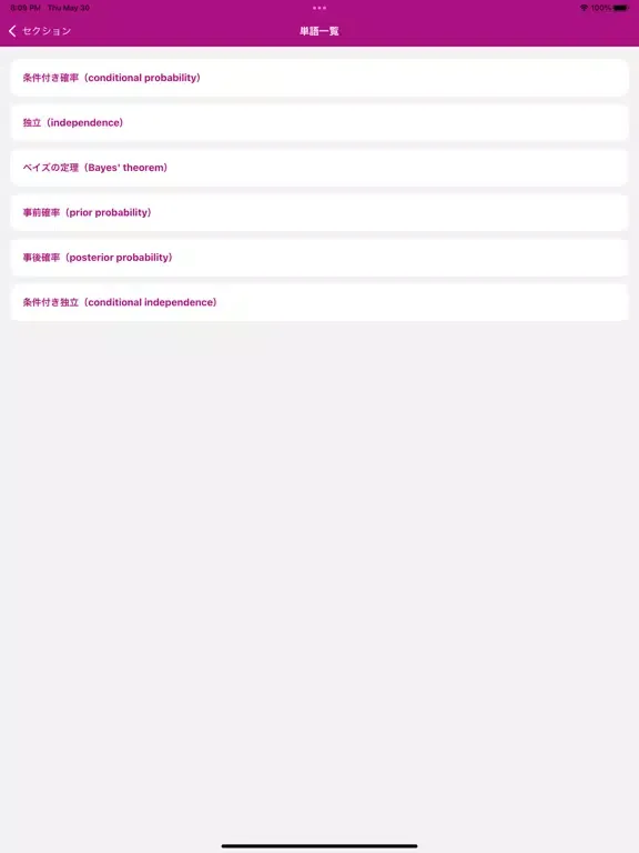 統計検定準1級 用語集 iPad  スクリーンショット
