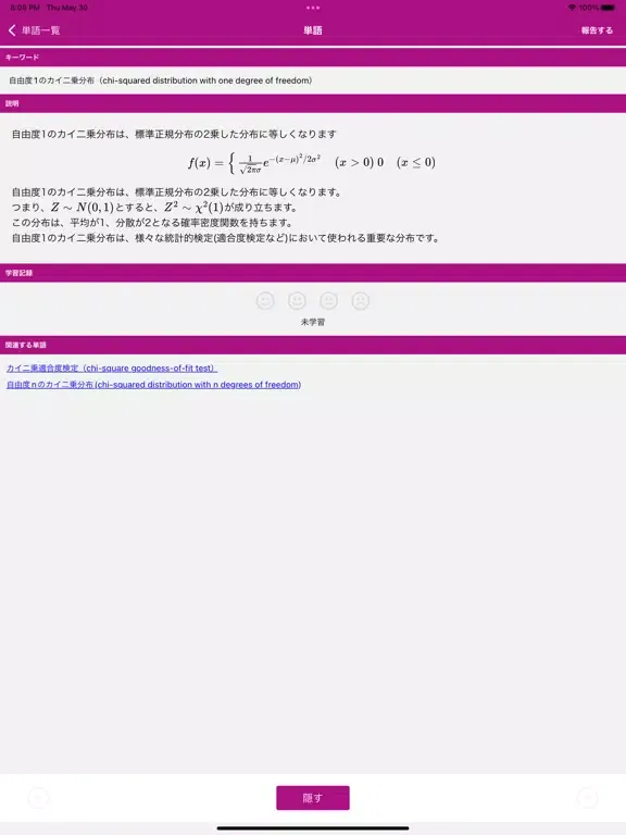 統計検定準1級 用語集 iPad  スクリーンショット