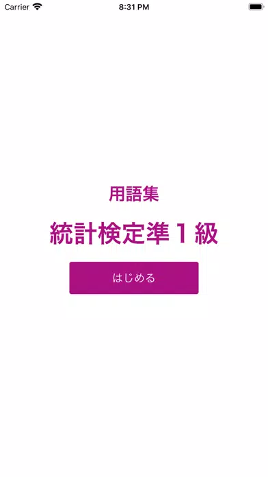 Captures d'écran de 統計検定準1級 用語集