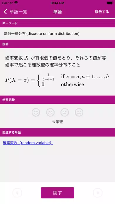 Captures d'écran de 統計検定準1級 用語集