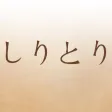 しりとり辞典