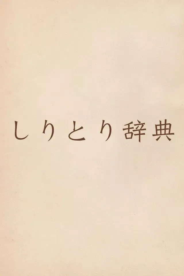 しりとり辞典 Screenshots
