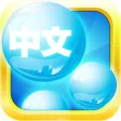 Mandarin Bubble Bath: Chinese Game Mandarin Bubble Bath: Chinese Game