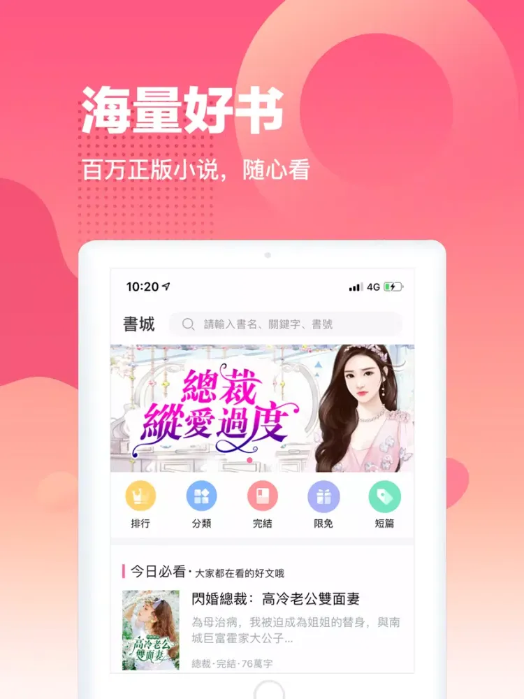 粉瓣小說-言情小說追書閱讀大全 iPad  Screenshots