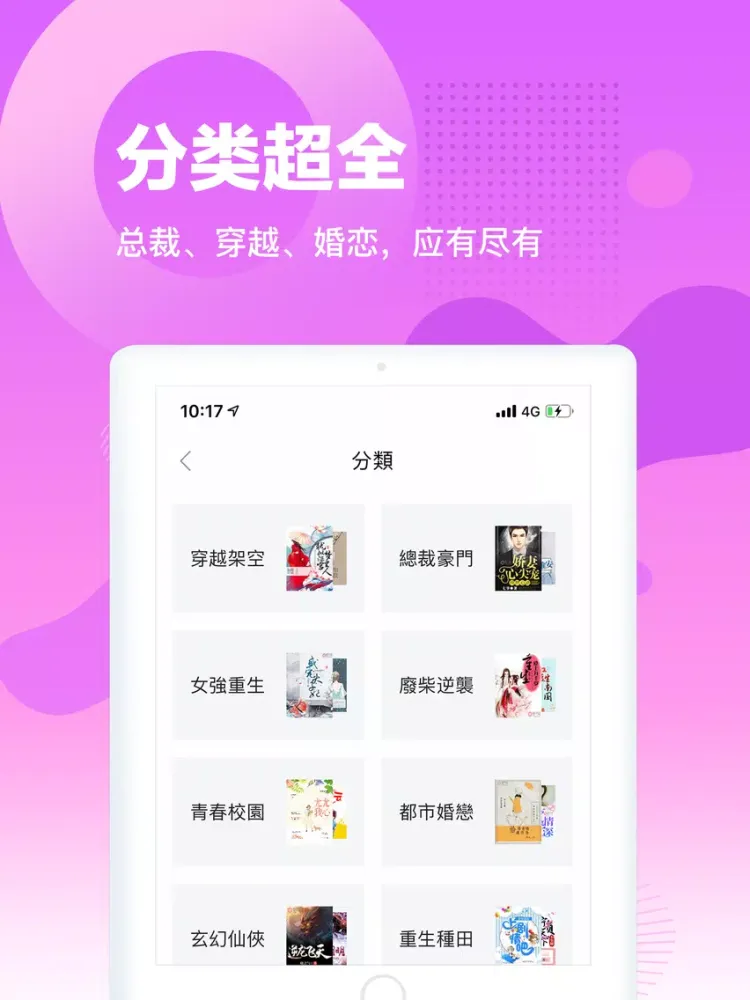 粉瓣小說-言情小說追書閱讀大全 iPad  Screenshots