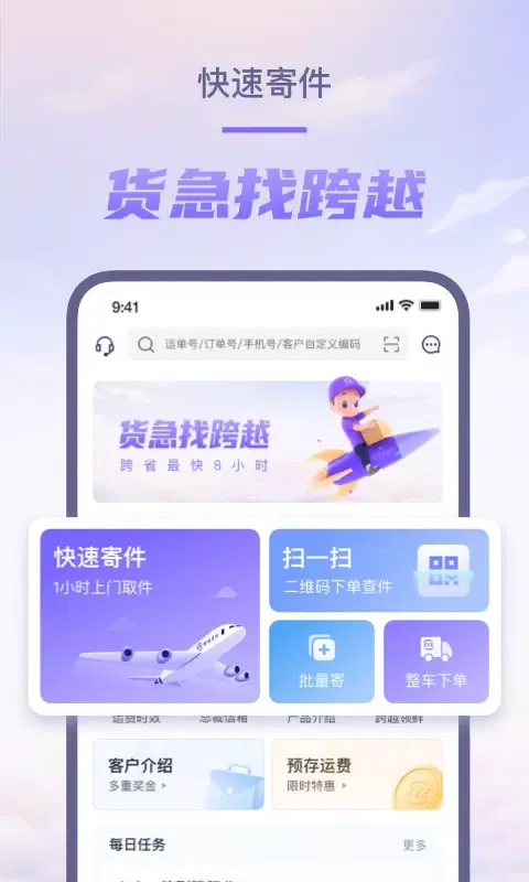 Capturas de tela do 跨越速运
