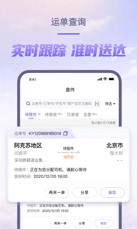 Capturas de tela do 跨越速运