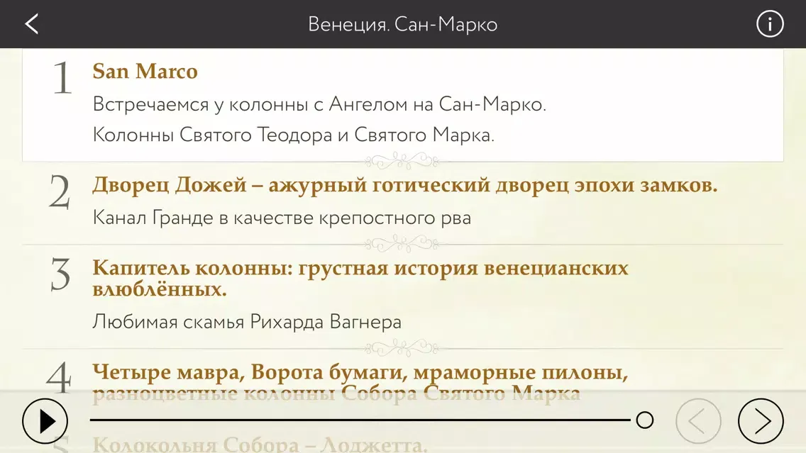 Capturas de pantalla de Венеция Сан-Марко. Аудиогид с альбомом фотографий маршрута и картой города