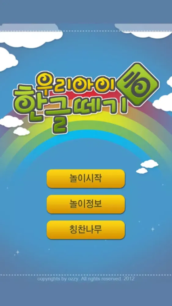 ภาพหน้าจอของ 우리아이 한글떼기 LITE for iPad