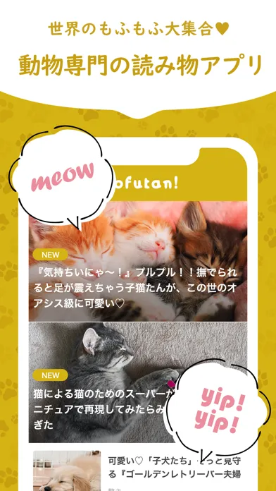 かわいい犬猫が大集合！セカイもふもふ探検隊-もふたん- স্ক্রিনশট
