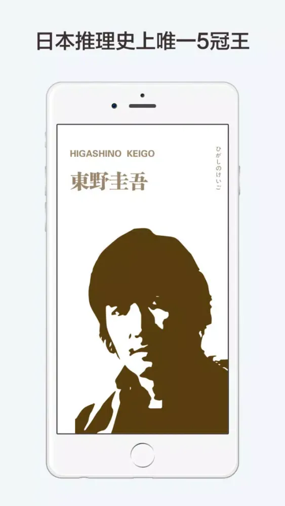 Tangkapan skrin 东野圭吾有声全集