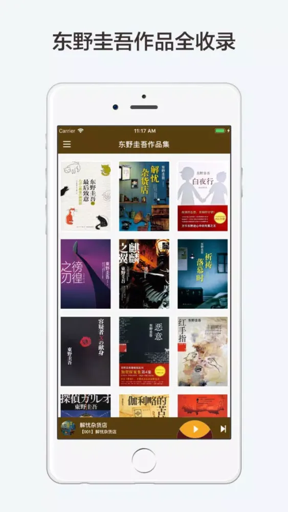 Tangkapan skrin 东野圭吾有声全集