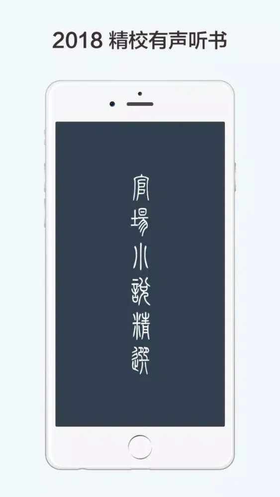 Captures d'écran de 官场小说精选-有声合集(侯卫东官场笔记等)