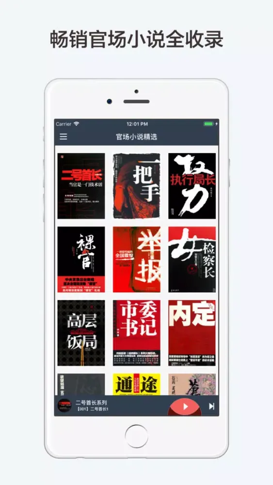 Captures d'écran de 官场小说精选-有声合集(侯卫东官场笔记等)