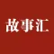 故事汇精品(故事会萃,精品合集)
