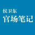 侯卫东官场笔记 【精校版】（官场小说系列）