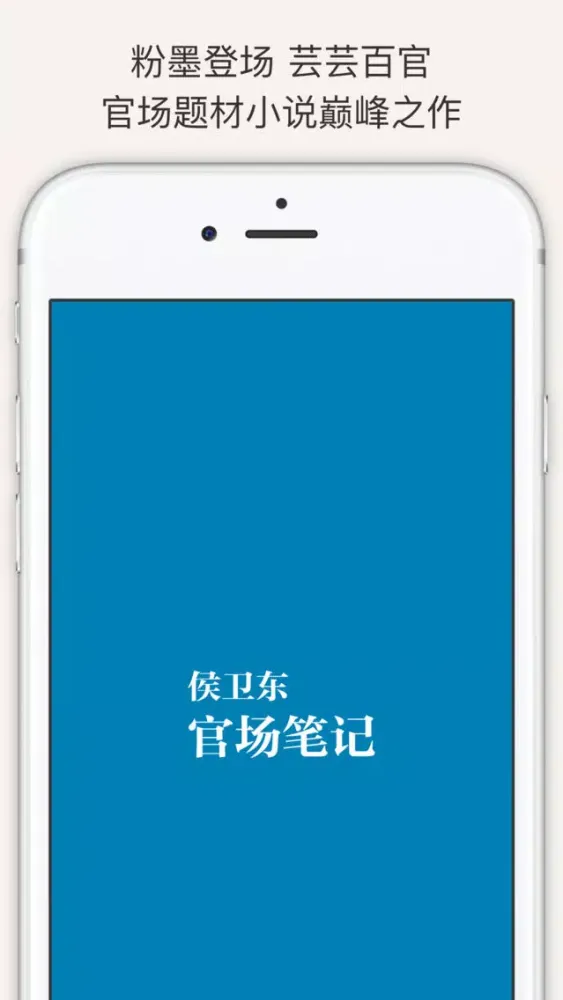 侯卫东官场笔记 【精校版】（官场小说系列）應用截圖