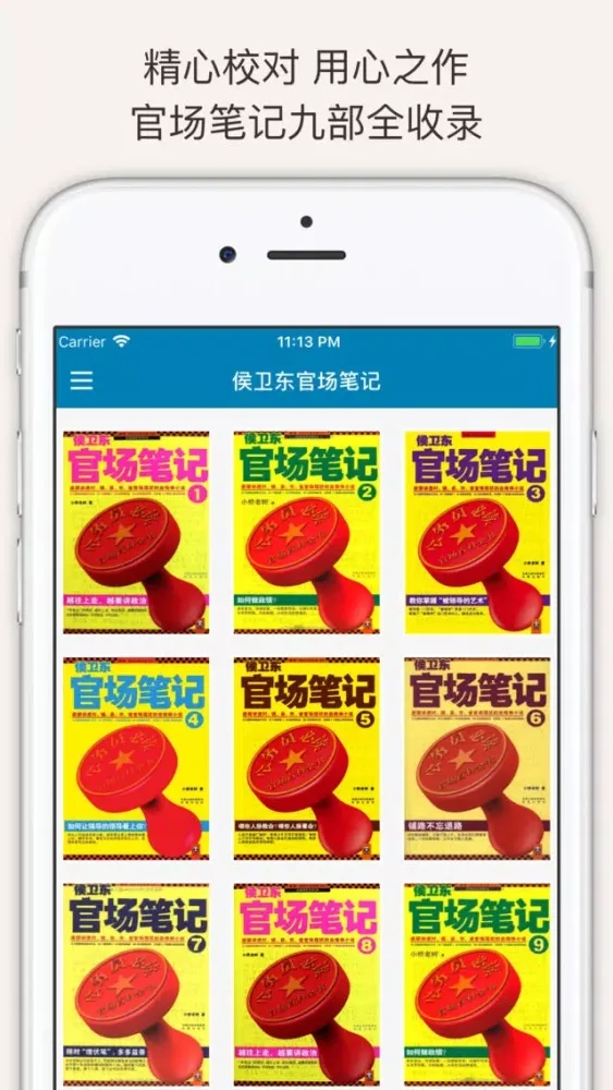侯卫东官场笔记 【精校版】（官场小说系列）應用截圖