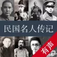 民国名人传记【有声合集】