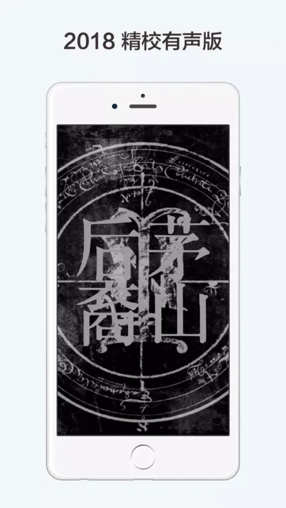 茅山后裔有声全集 【2019精校版】应用截图