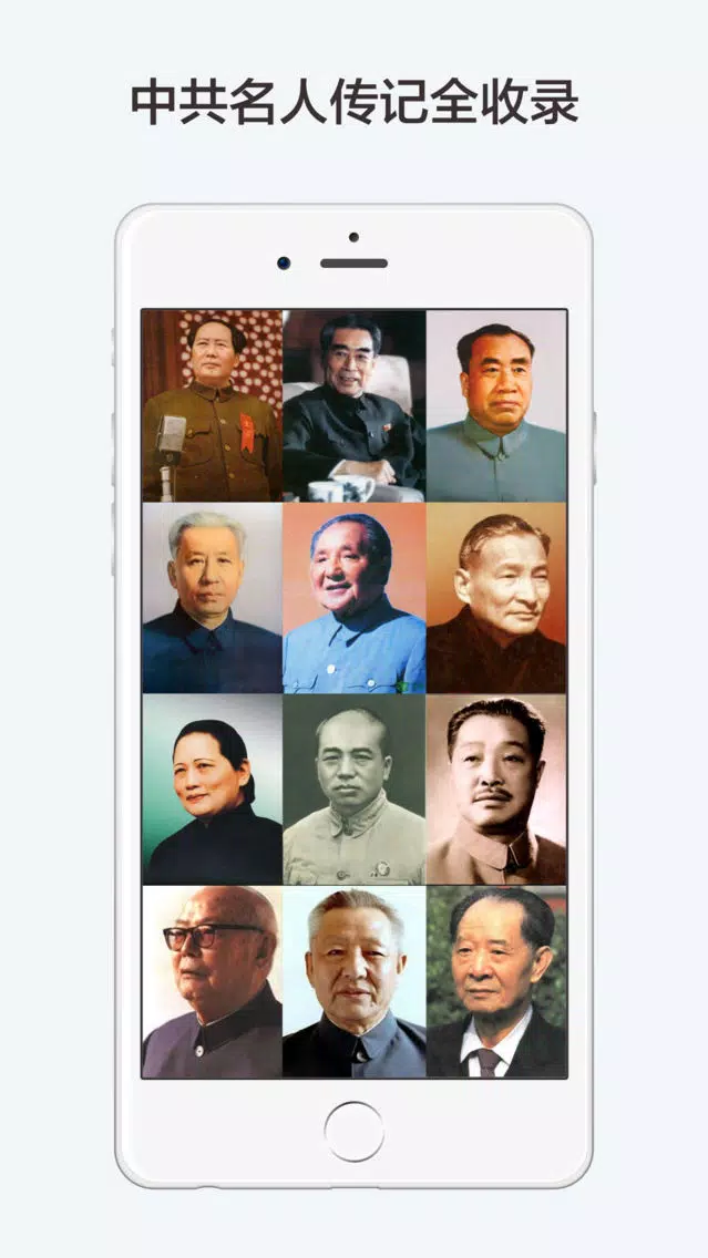 中共名人传记【有声合集】 스크린샷