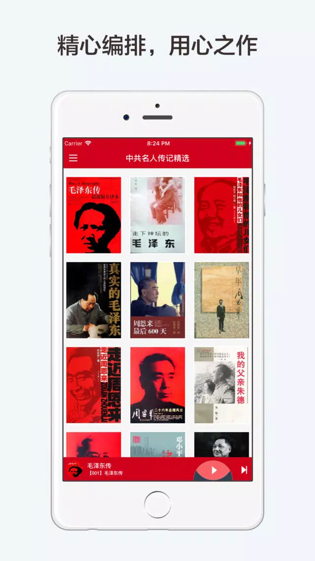 中共名人传记【有声合集】 스크린샷