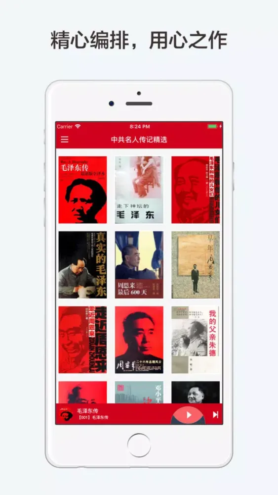 中共名人传记【有声合集】 스크린샷