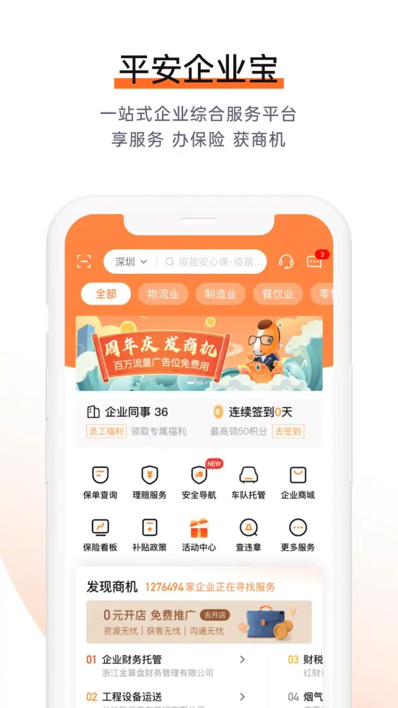 平安企业宝 Ekran Görüntüleri