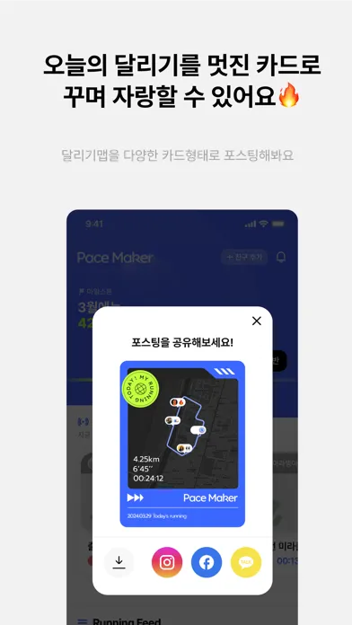 ภาพหน้าจอของ 페이스메이커 - 달리기가 즐거워진다