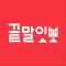 끝말잇기 말잇봇 - 안녕 난 말잇봇! 넌 말잇못!