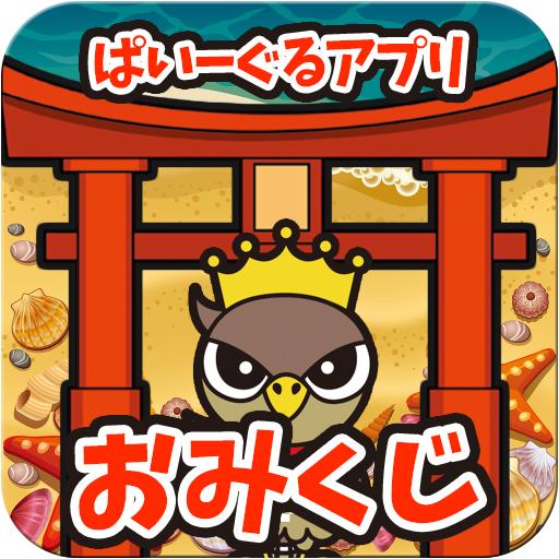 おみくじ　ぱいーぐるアプリ
