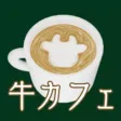 脱出ゲーム ～ 牛のいるカフェからの脱出 ～