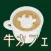 脱出ゲーム ～ 牛のいるカフェからの脱出 ～