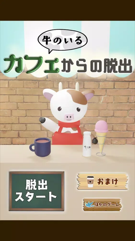 脱出ゲーム ～ 牛のいるカフェからの脱出 ～ स्क्रीनशॉट