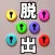 脱出ゲーム - 6つのカギ