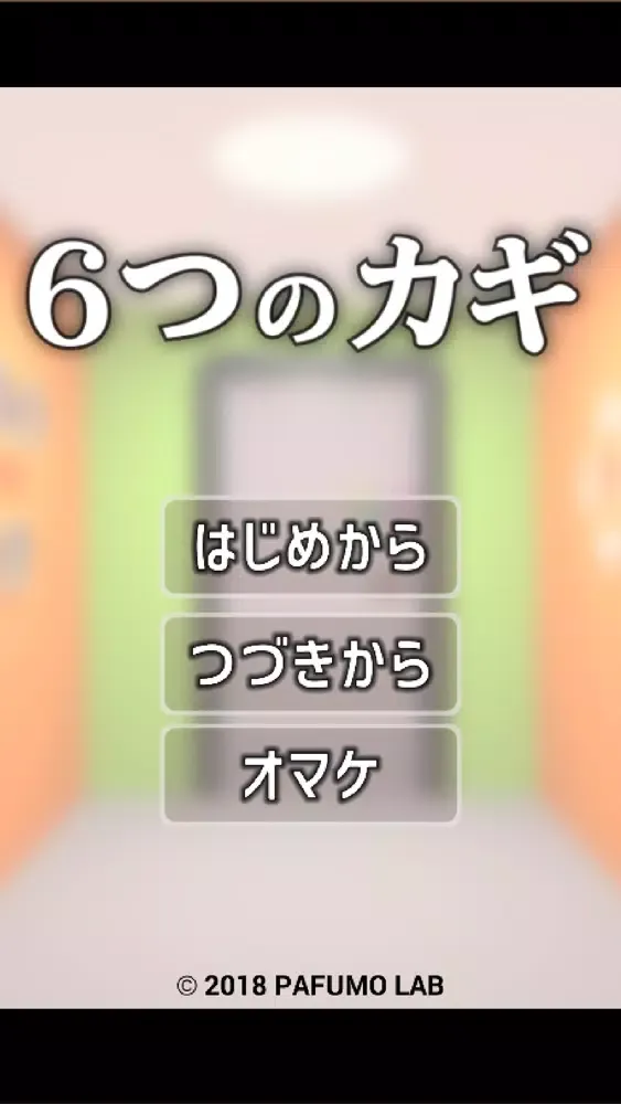 Ảnh chụp màn hình của 脱出ゲーム - 6つのカギ