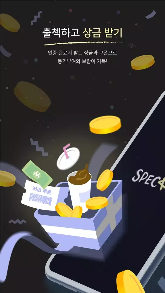 스펙 - 집밖 출첵 스터디 Screenshots