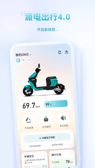 派电出行 Screenshots