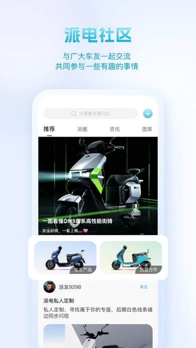 派电出行 Screenshots