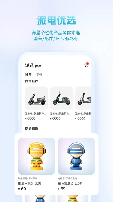派电出行 Screenshots