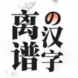 Outrageous Character - Puzzle Outrageous Character - Puzzle