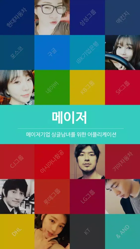 메이저 : 메이저기업 싱글남녀를 위한 어플리케이션应用截图