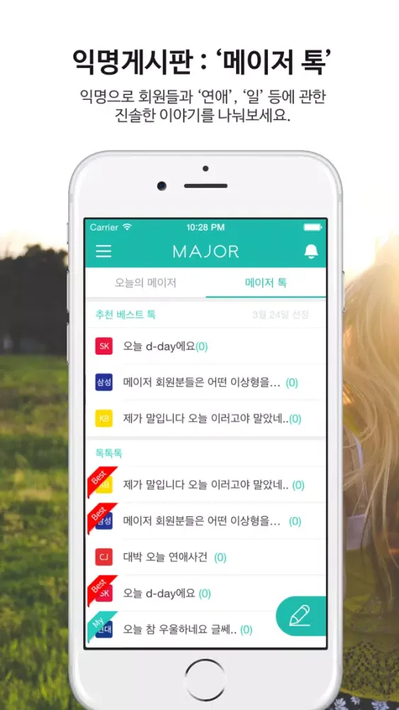 메이저 : 메이저기업 싱글남녀를 위한 어플리케이션应用截图