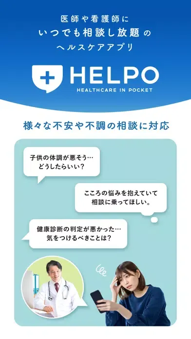HELPO いつでも医療者に相談できるヘルスケアアプリ سکرین شاٹس